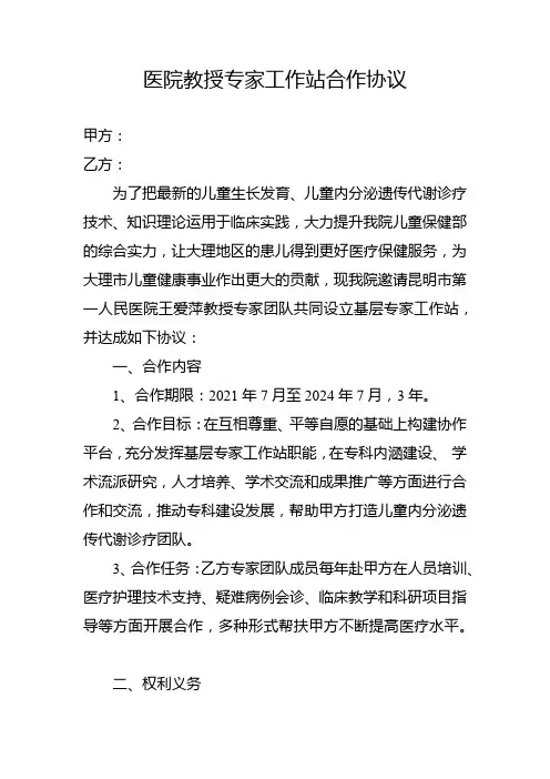 医院教授专家工作站合作协议模板