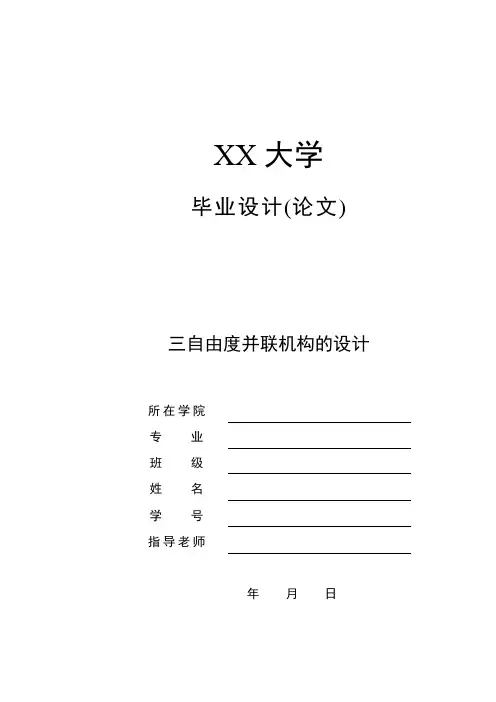 机械毕业设计-三自由度并联机构的设计