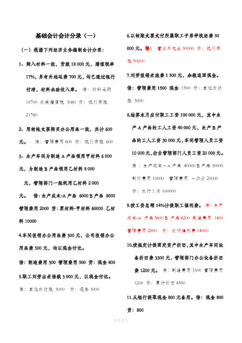 基础会计分录大全练习题及答案