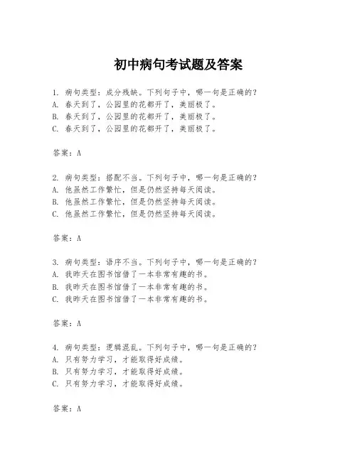 初中病句考试题及答案