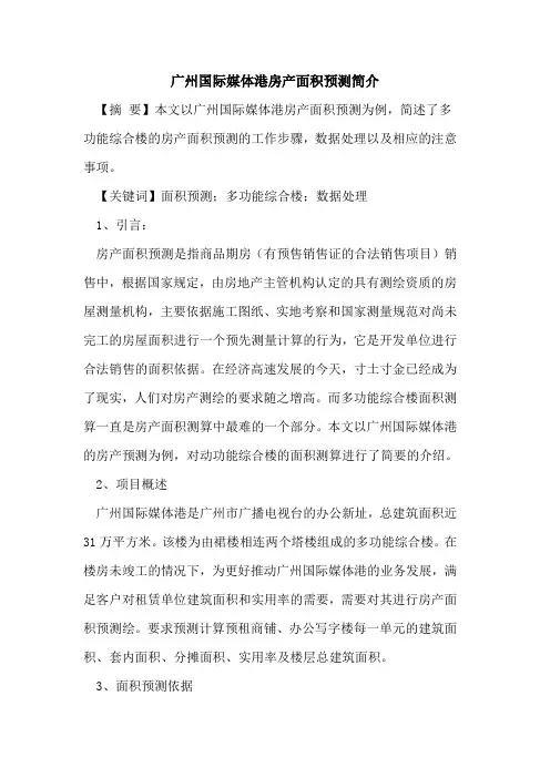 广州国际媒体港房产面积预测简介