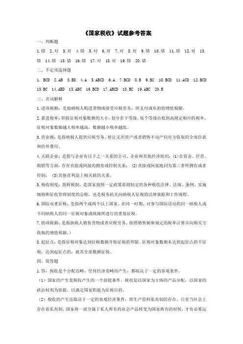 《国家税收》试题参考答案