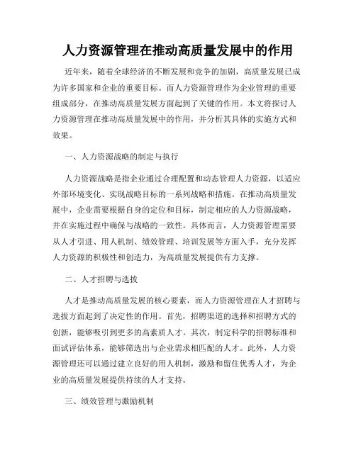 人力资源管理在推动高质量发展中的作用