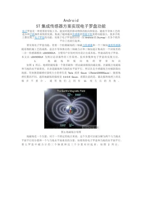 电子罗盘的工作原理及校准 电子罗盘,电子指南针,android