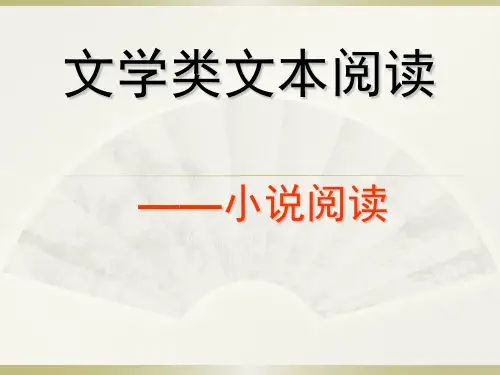文学类文本阅读-PPT精选文档