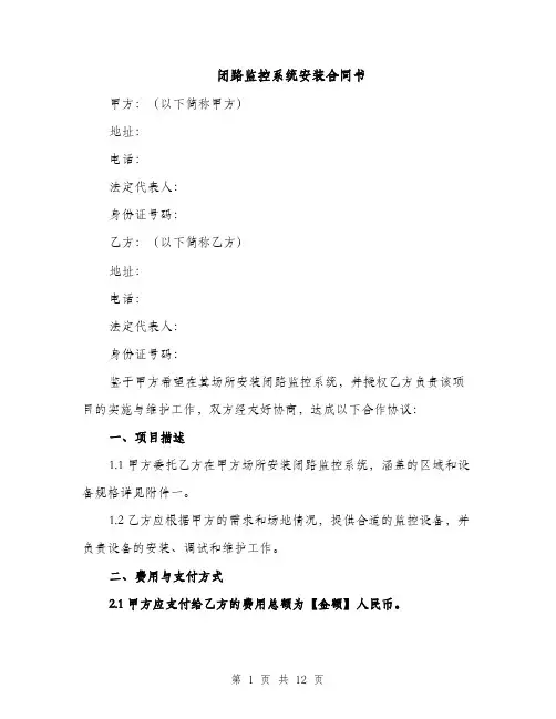 闭路监控系统安装合同书（3篇）