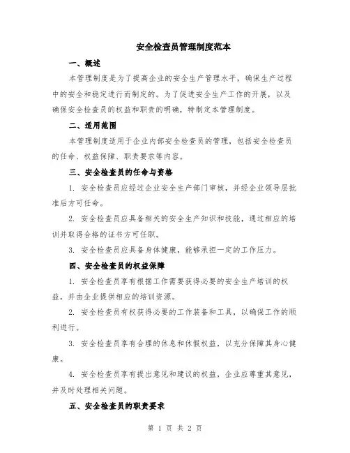 安全检查员管理制度范本