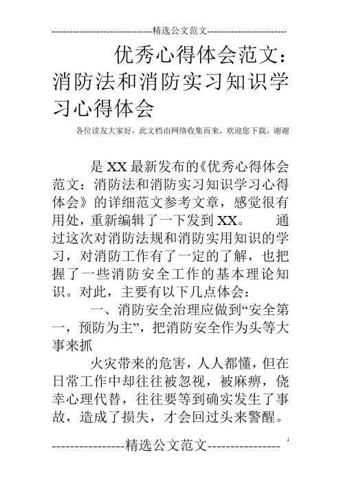 优秀心得体会范文：消防法和消防实习知识学习心得体会