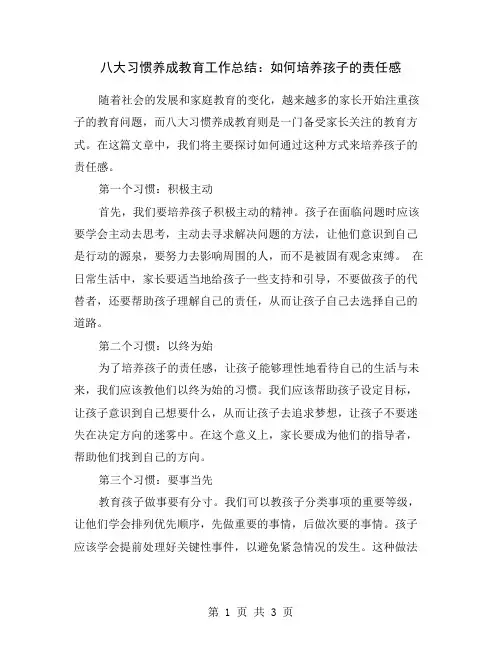 八大习惯养成教育工作总结：如何培养孩子的责任感