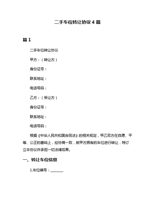 二手车位转让协议4篇