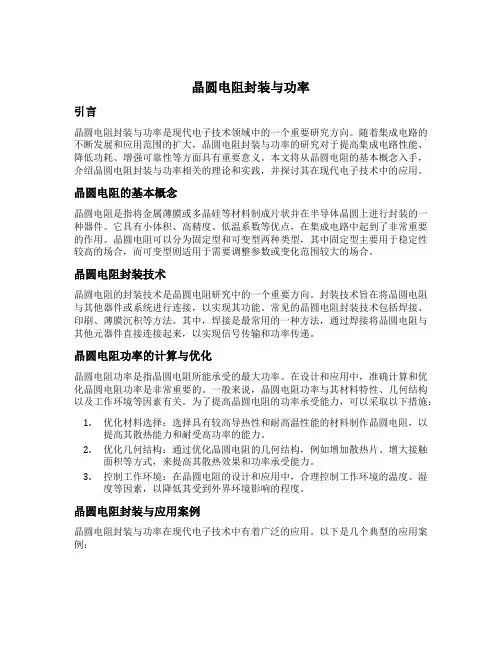 晶圆电阻封装与功率