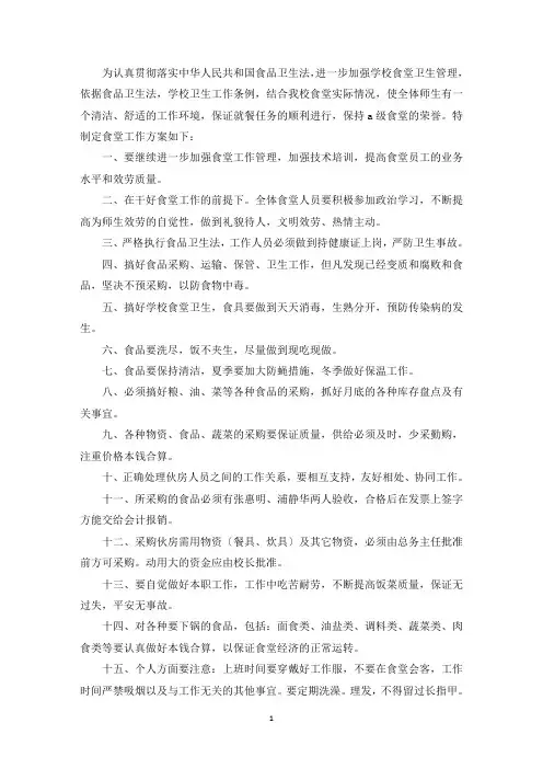 最新2020年学校食堂安全管理计划三篇