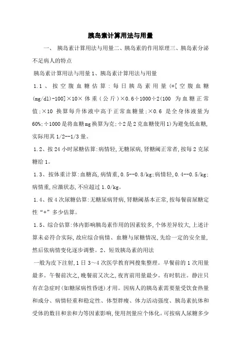 胰岛素计算用法与用量