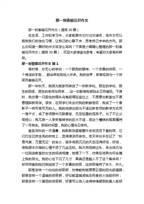 那一刻春暖花开作文（通用30篇）