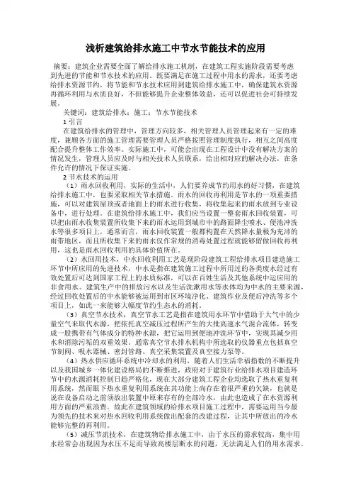 浅析建筑给排水施工中节水节能技术的应用