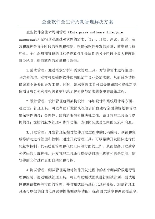 企业软件全生命周期管理解决方案