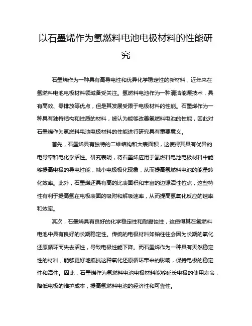 以石墨烯作为氢燃料电池电极材料的性能研究