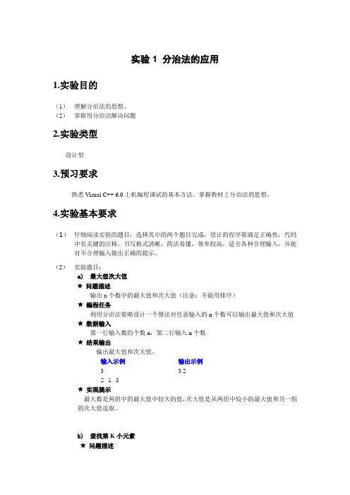 实验1 分治法的应用