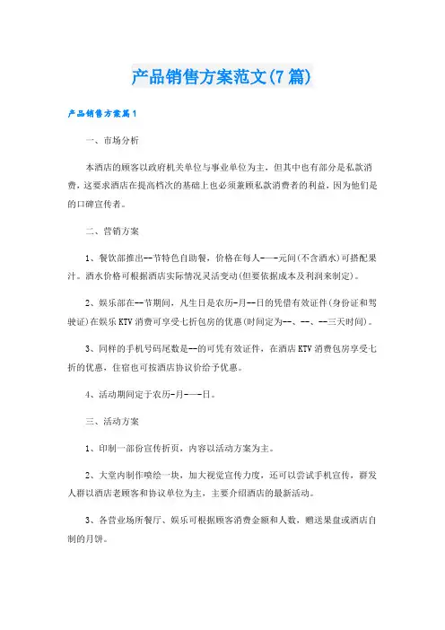 产品销售方案范文(7篇)