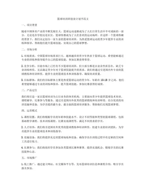 篮球培训班创业计划书范文