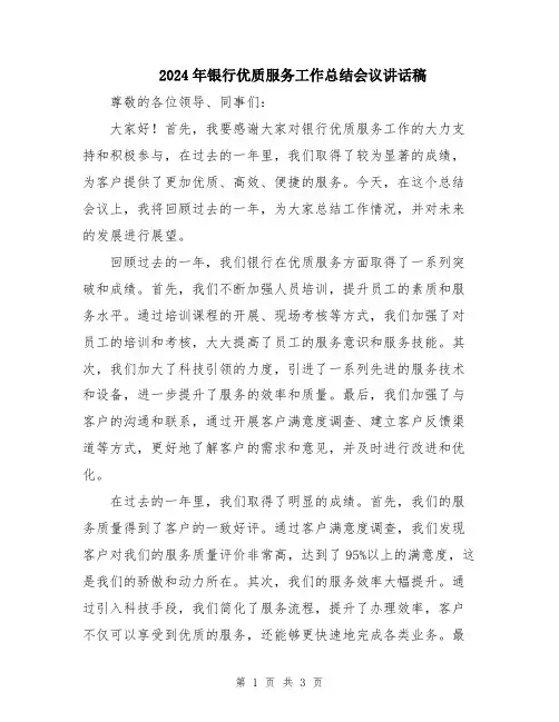 2024年银行优质服务工作总结会议讲话稿
