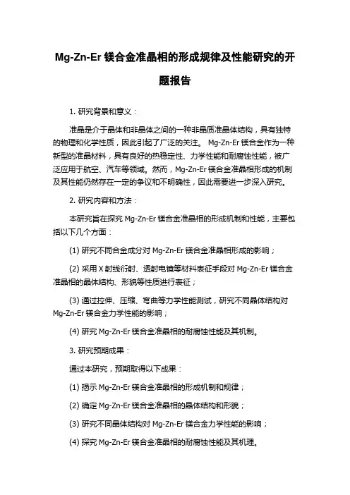 Mg-Zn-Er镁合金准晶相的形成规律及性能研究的开题报告
