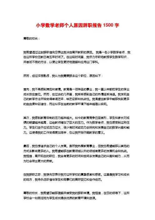 小学数学老师个人原因辞职报告
