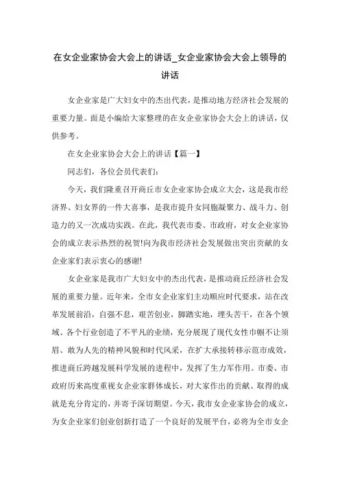 在女企业家协会大会上的讲话_女企业家协会大会上领导的讲话