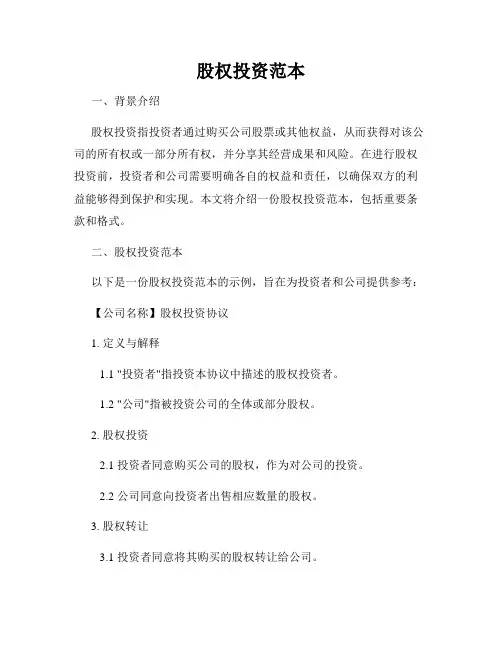 股权投资范本