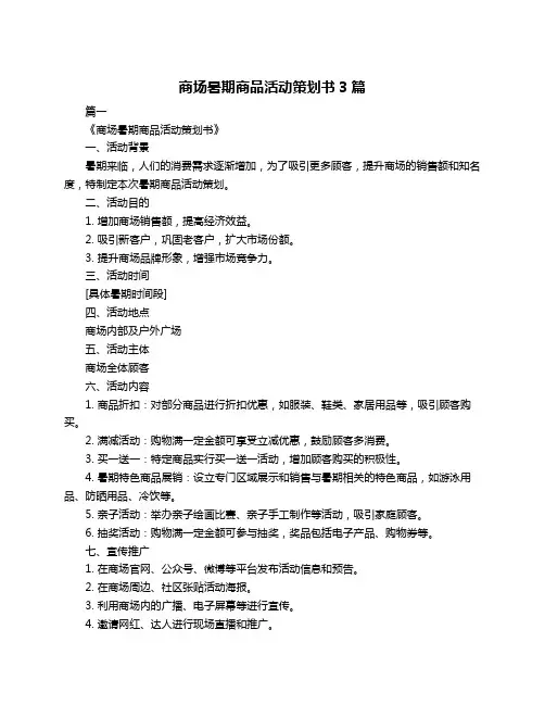 商场暑期商品活动策划书3篇
