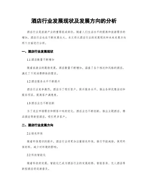 酒店行业发展现状及发展方向的分析