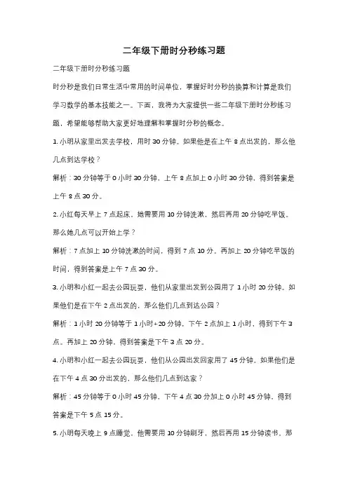 二年级下册时分秒练习题