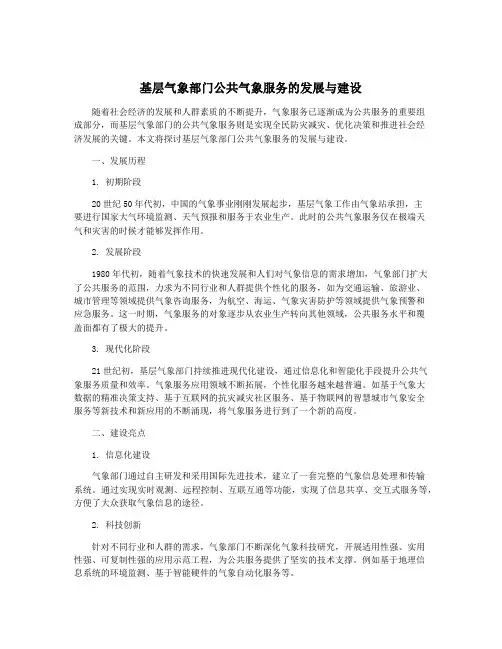 基层气象部门公共气象服务的发展与建设