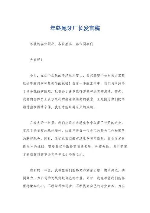 年终尾牙厂长发言稿