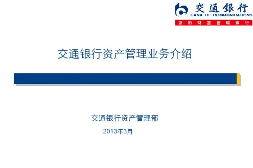交通银行资产管理业务介绍(2013年4月)