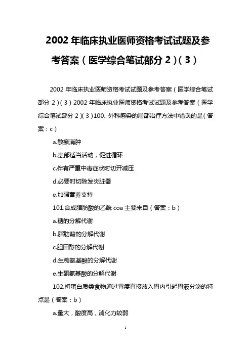 2002年临床执业医师资格考试试题及参考答案(医学综合笔试部分2)(3)