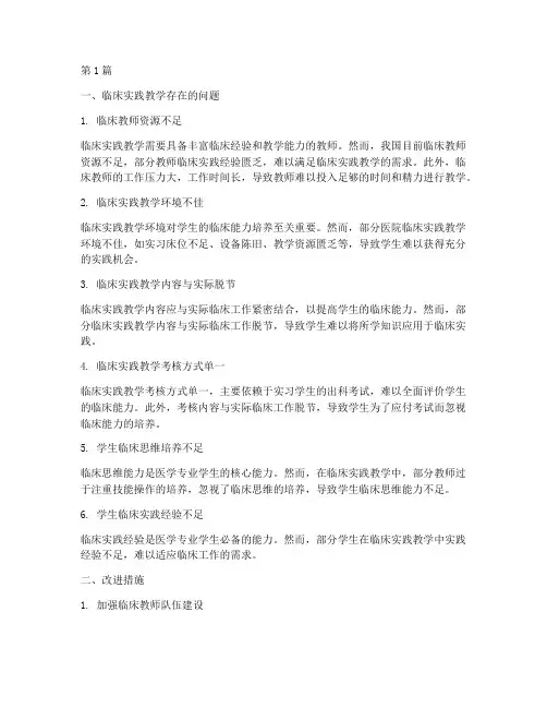 临床实践教学中问题(3篇)