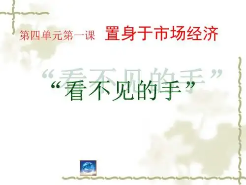 初中历史与社会课件《看不见的手》