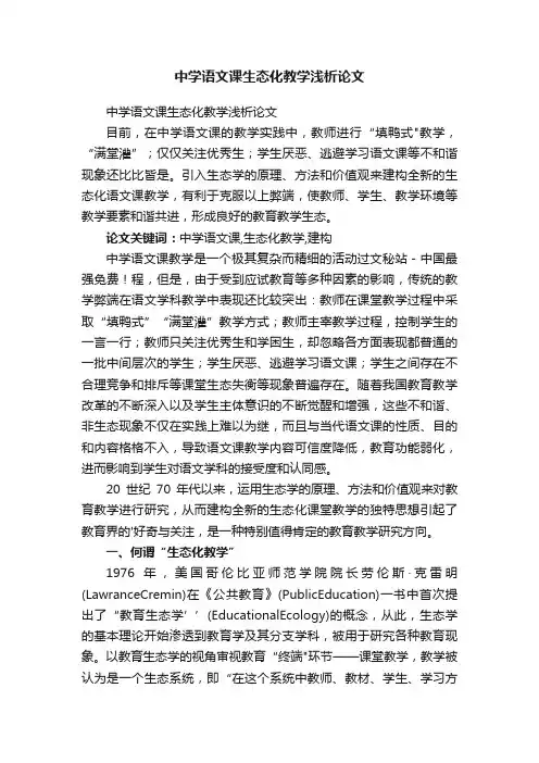 中学语文课生态化教学浅析论文