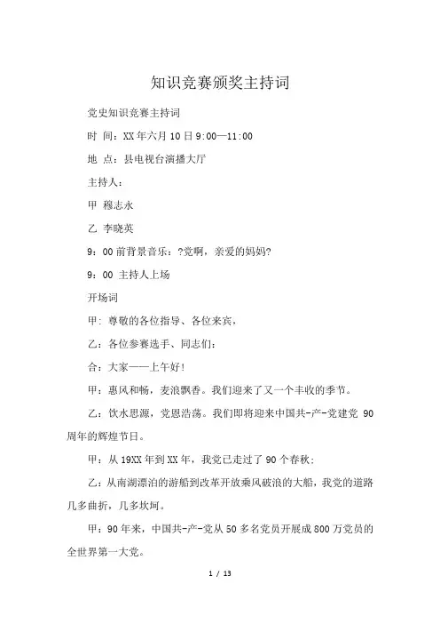 知识竞赛颁奖主持词