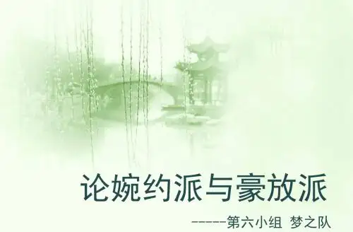 婉约词与豪放词的区别