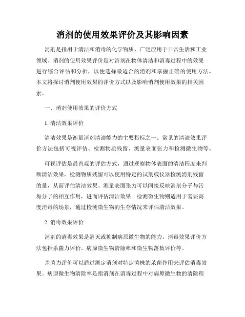 消剂的使用效果评价及其影响因素