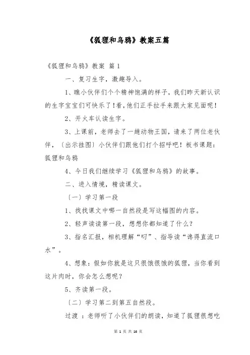 《狐狸和乌鸦》教案五篇