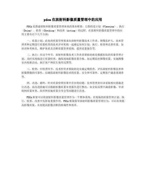 pdca在放射科影像质量管理中的应用