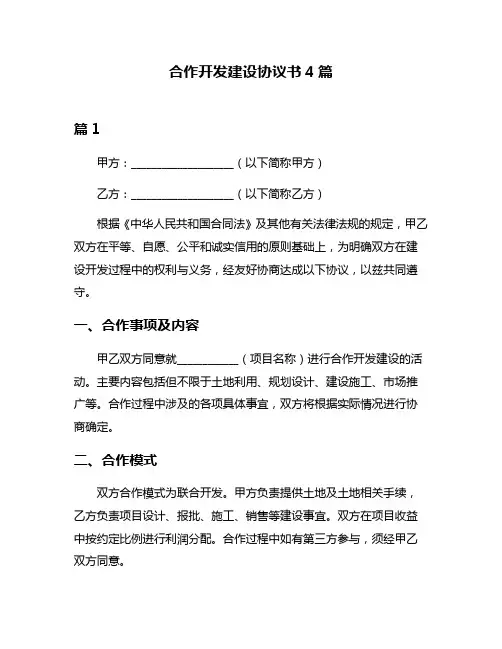 合作开发建设协议书4篇