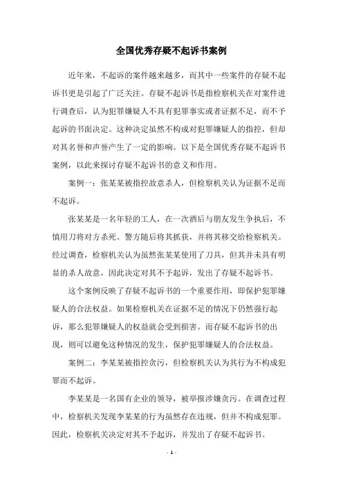 全国优秀存疑不起诉书案例