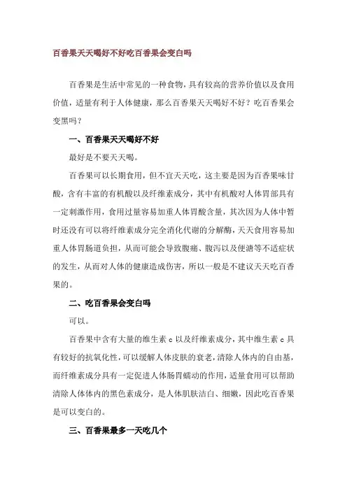 百香果天天喝好不好 吃百香果会变白吗