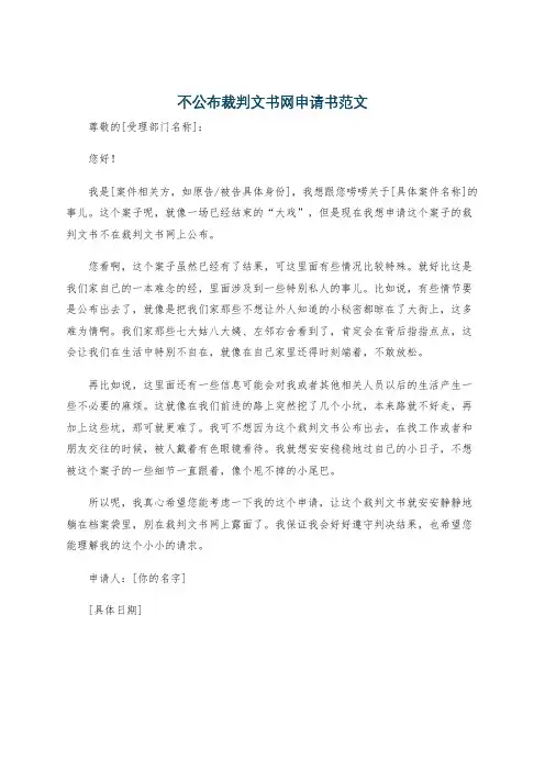 不公布裁判文书网申请书范文