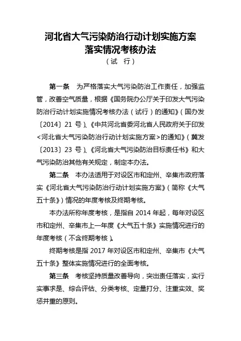 河北省大气污染防治行动计划实施方案落实情况考核办法