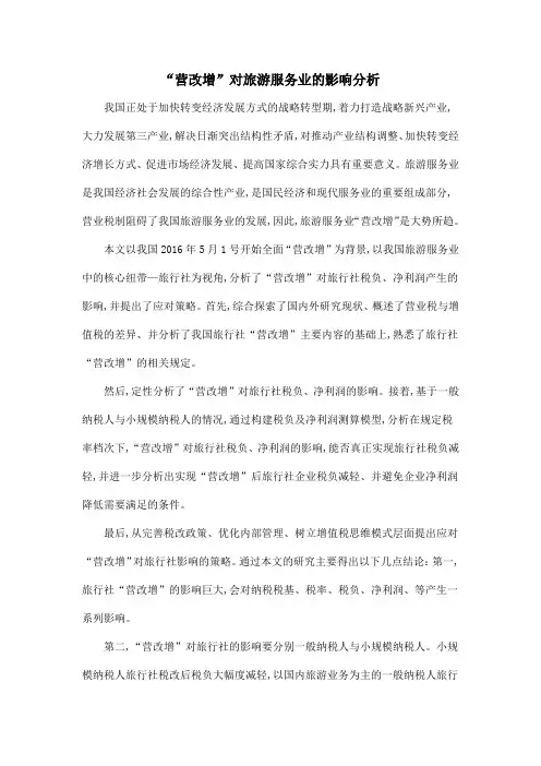 “营改增”对旅游服务业的影响分析